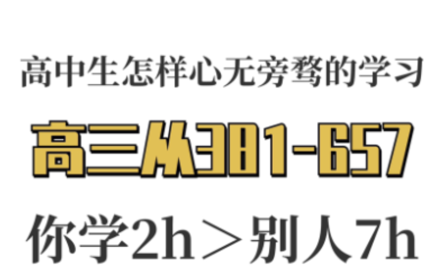 [图]高中生怎样心无旁骛的学习。高三从381-657，你学2h＞别人7h