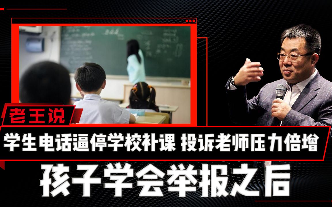 [图]学生电话逼停学校补课，投诉老师压力倍增 孩子学会举报之后