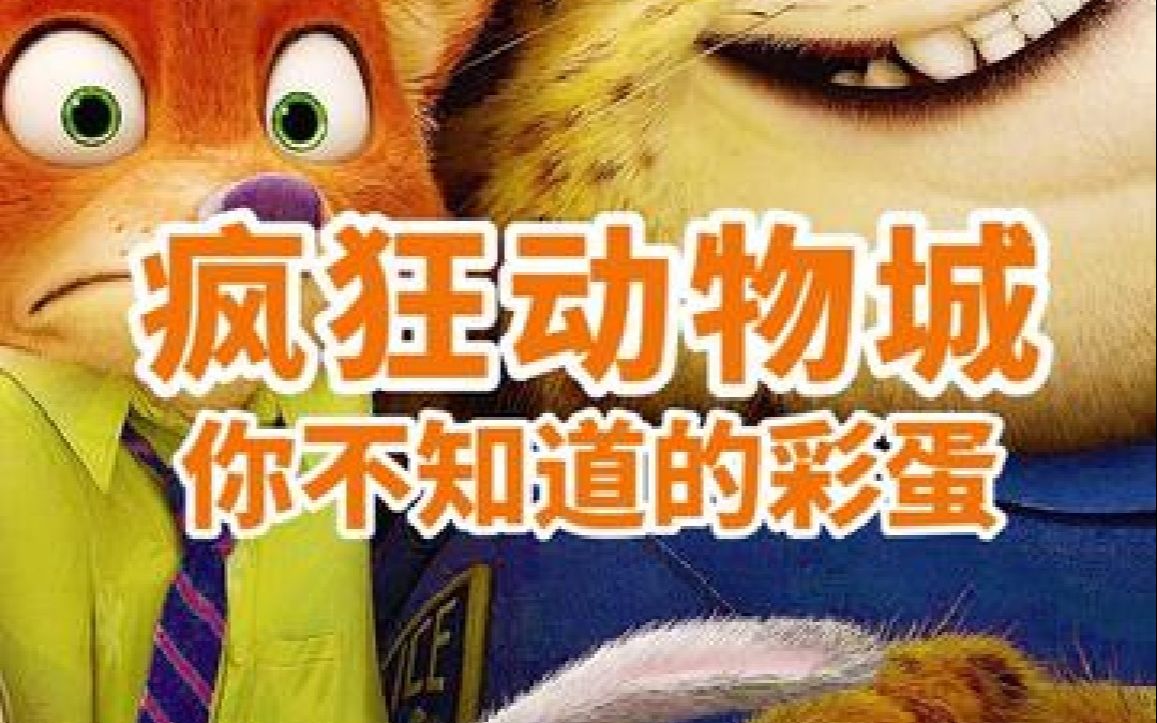 疯狂动物城2彩蛋越挖越有 B站