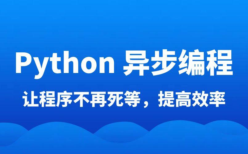 Python 异步编程 | async + await + future | 用法 + 原理 + 案例 | 高频面试考点