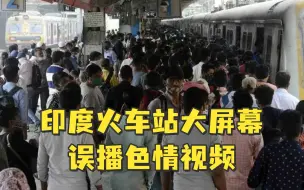 Tải video: 令人窒息的3分钟...印度火车站大屏幕误播色情视频