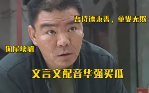 Tải video: （文言文）华强买瓜