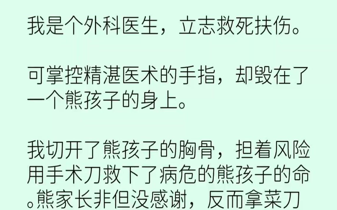 【完结文】我是个外科医生,立志救死扶伤.可掌控精湛医术的手指,却毁在了一个熊孩子...哔哩哔哩bilibili