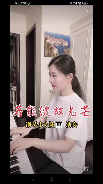 《若能绽放光芒》 @钢琴小太阳93 演奏