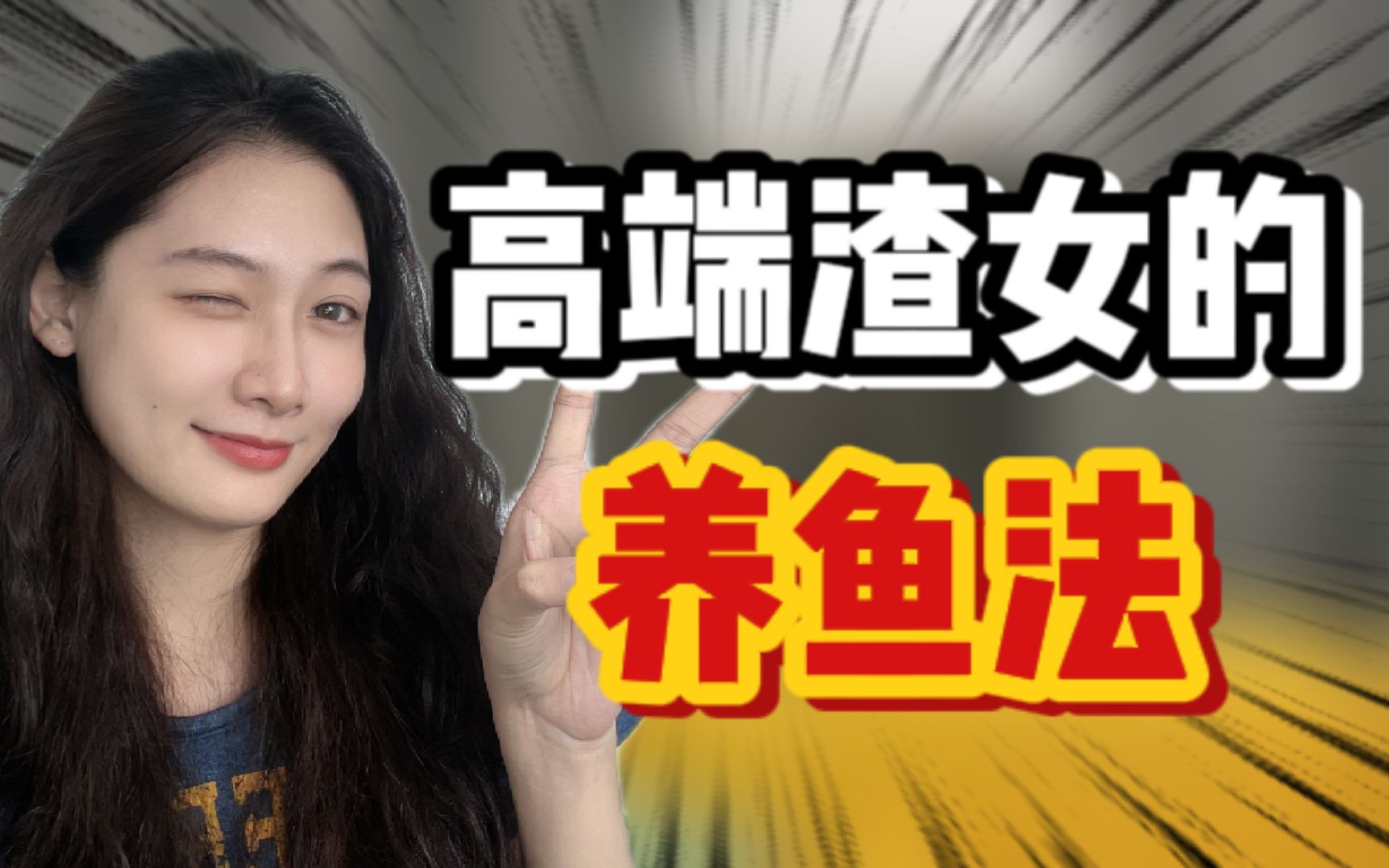 渣女的高端养鱼法,男人快来避雷!