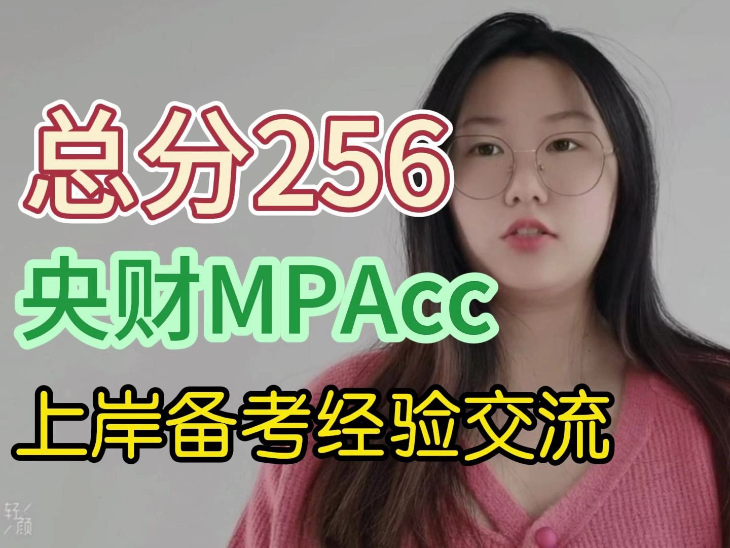 199管理类联考|256分一战上岸央财MPAcc学姐备考经验分享&考研择校&学习心得哔哩哔哩bilibili