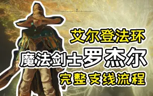 Download Video: 魔法剑士罗杰尔支线流程，前期非常容易错过！【艾尔登法环】