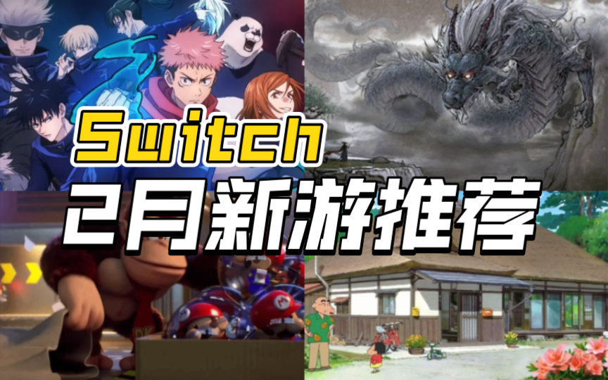 [图]Switch2月新游推荐！马里奥、咒术、小新，从经典到新作，总有一款适合你！