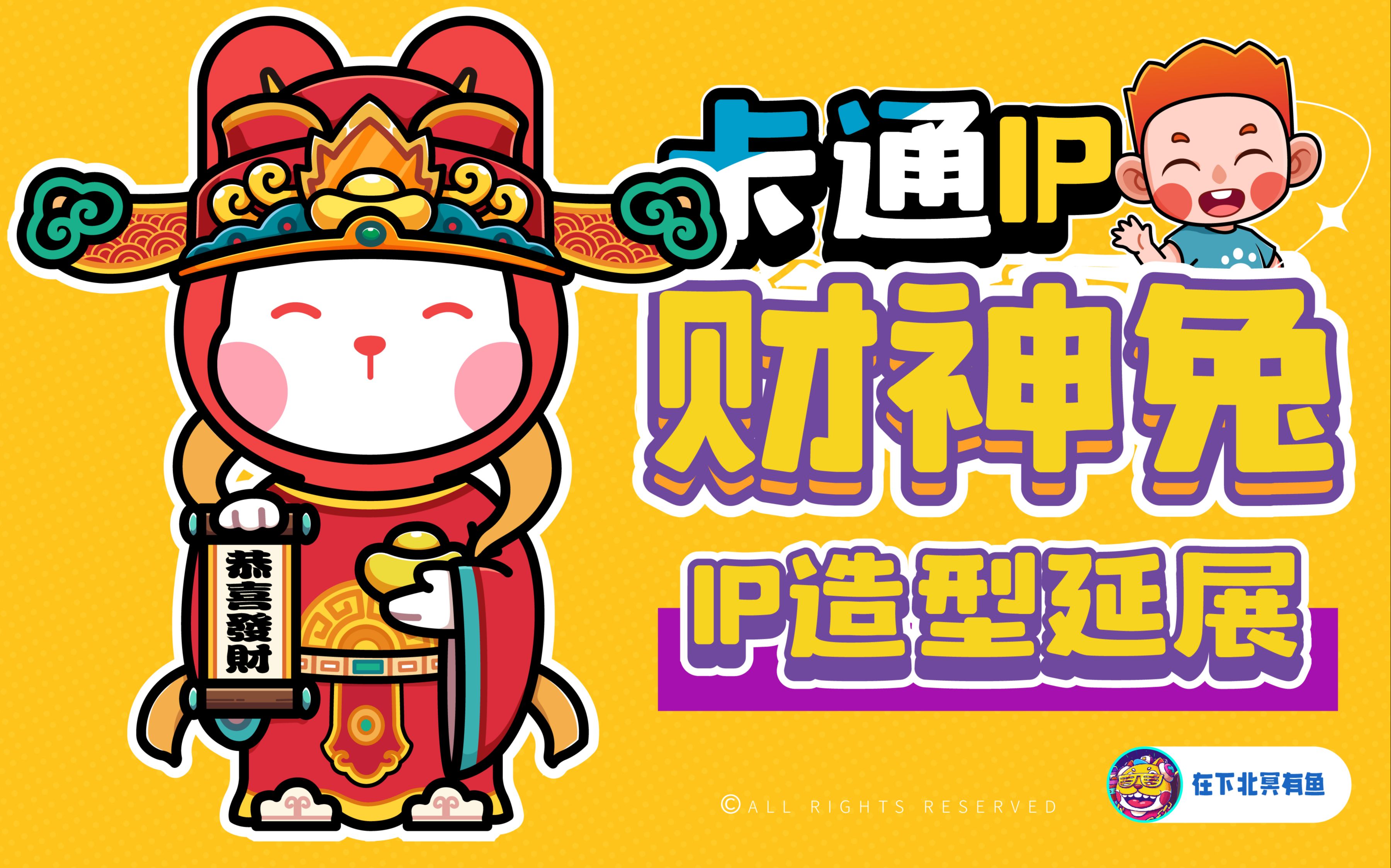 【IP设计】IP造型延展财神兔哔哩哔哩bilibili