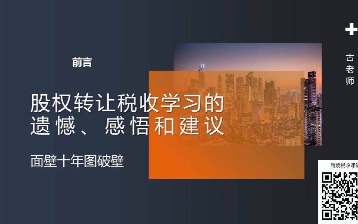 [图]股权转让税收学习的遗憾、感悟和建议 古老师