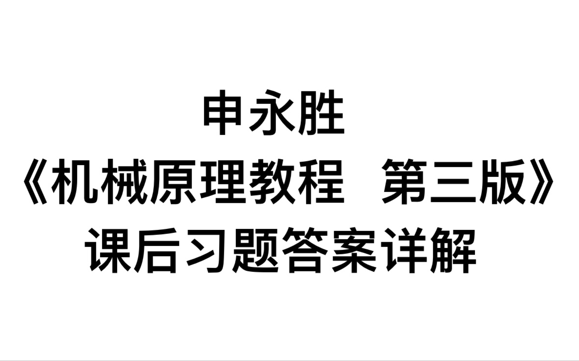 [图]申永胜《机械原理教程 第三版》课后习题答案详解，申永胜《机械原理学习指导》和《机械原理辅导与习题》答案详解。