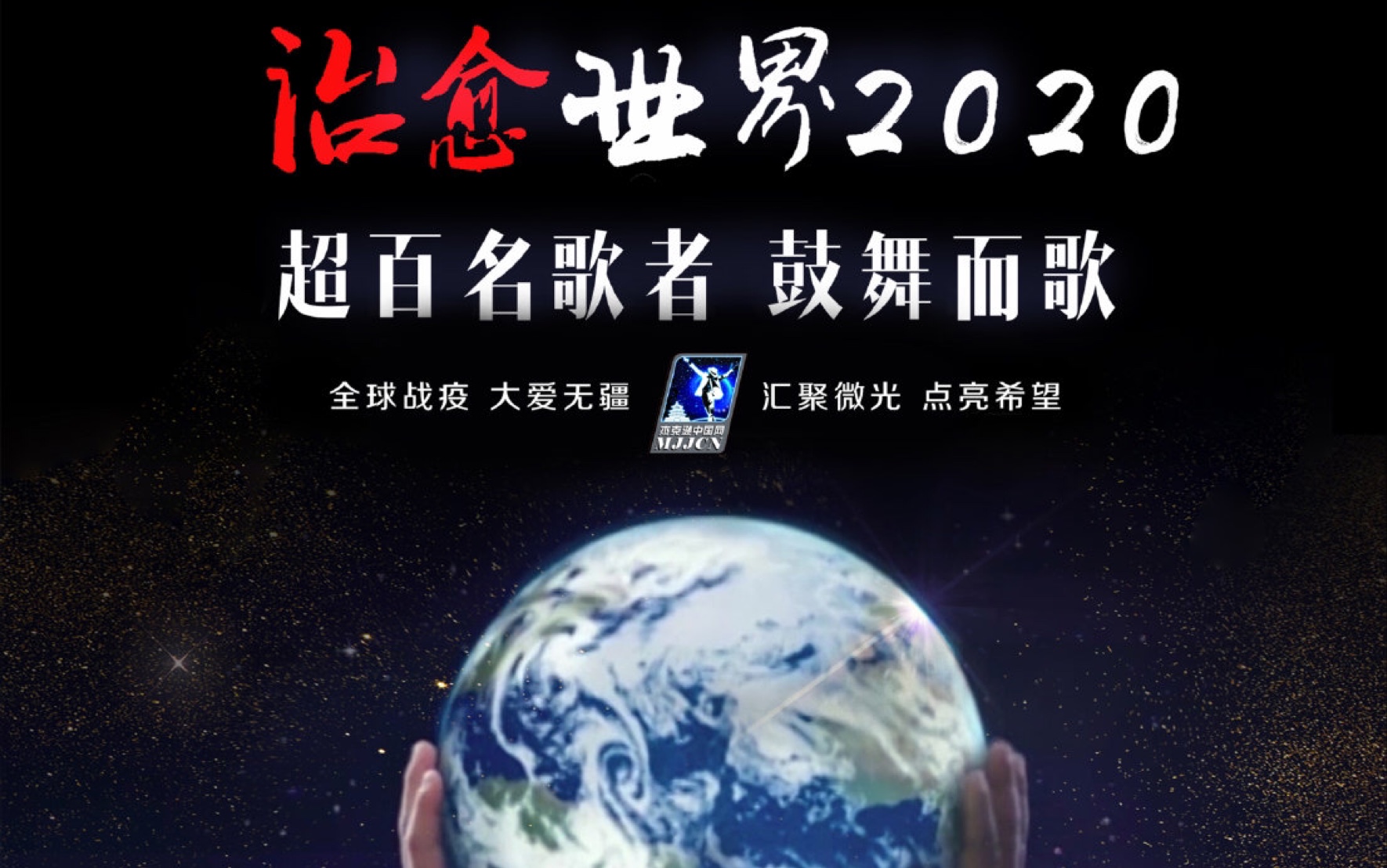 [图]“共同战役”Heal the world上百名粉丝共同献唱，治愈世界2020，中国加油！迈克尔杰克逊