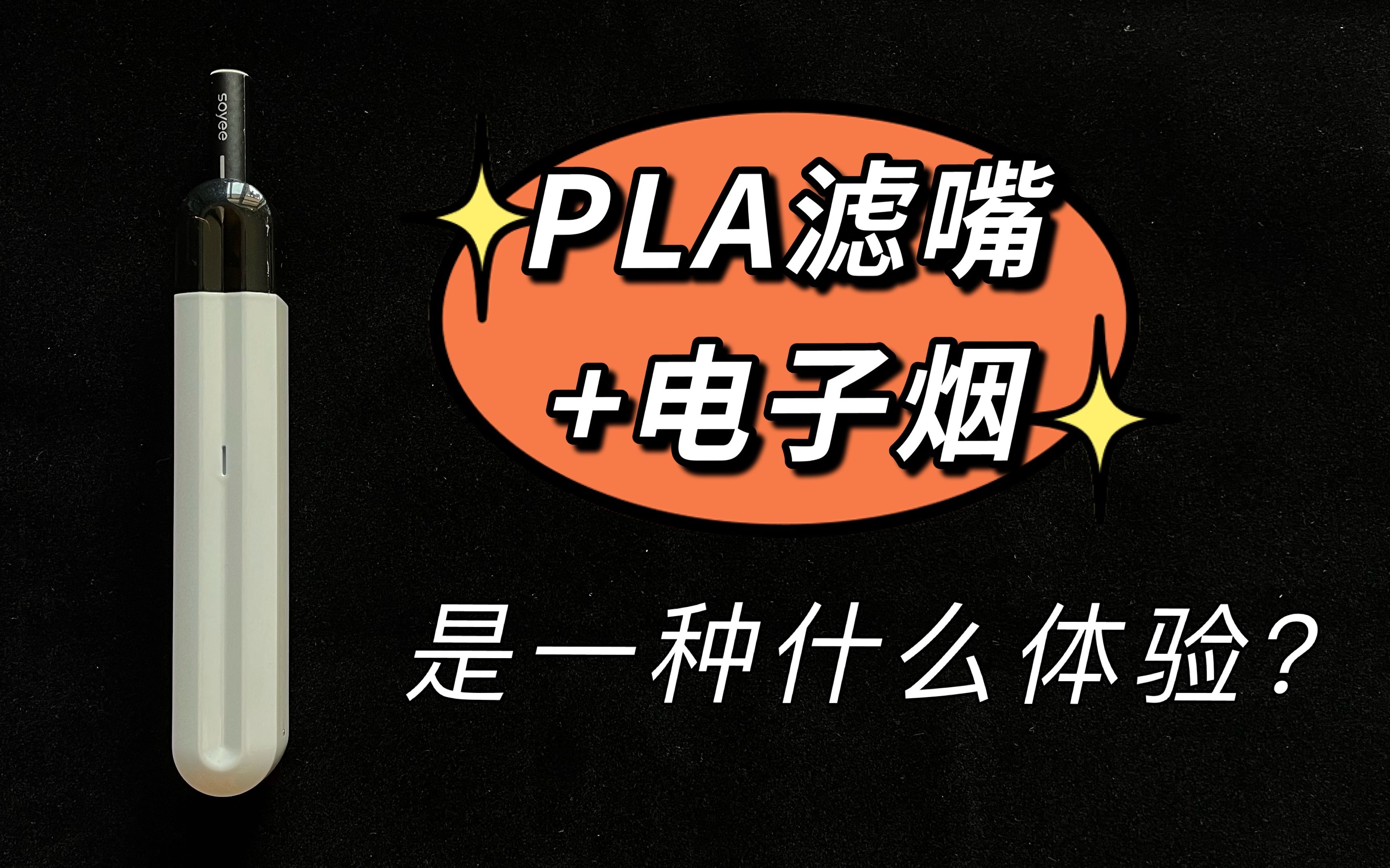 什么是pla过滤嘴?看看soyee小叶做的怎么样!