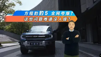 Télécharger la video: 方程豹豹5全网夸爆？这些问题难道没人提？