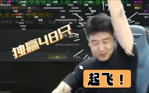 Video herunterladen: 【4am心眼局】永远高情商随机任务  小海单局独赢48只~~~~~~~~~