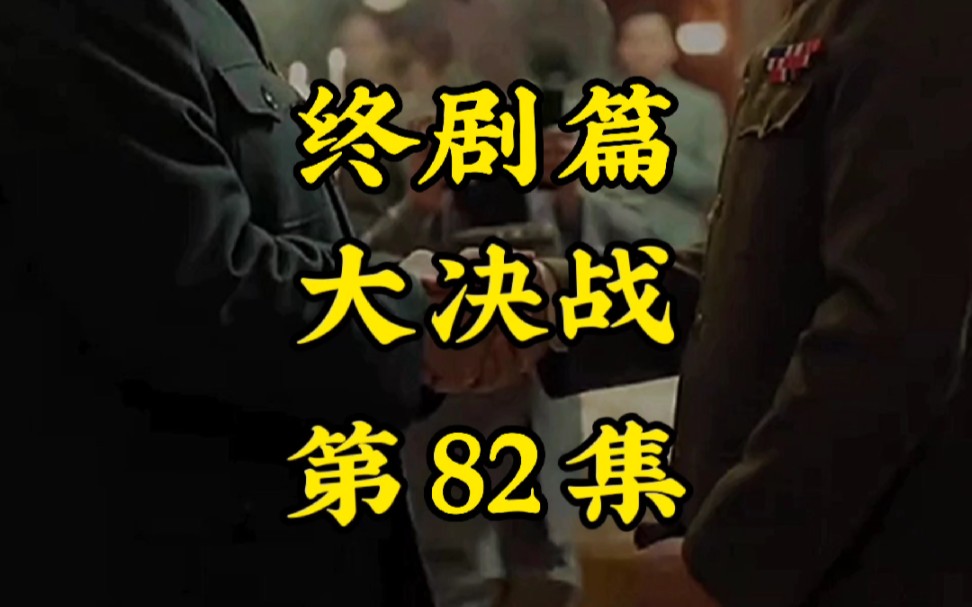 大决战第82集大结局哔哩哔哩bilibili