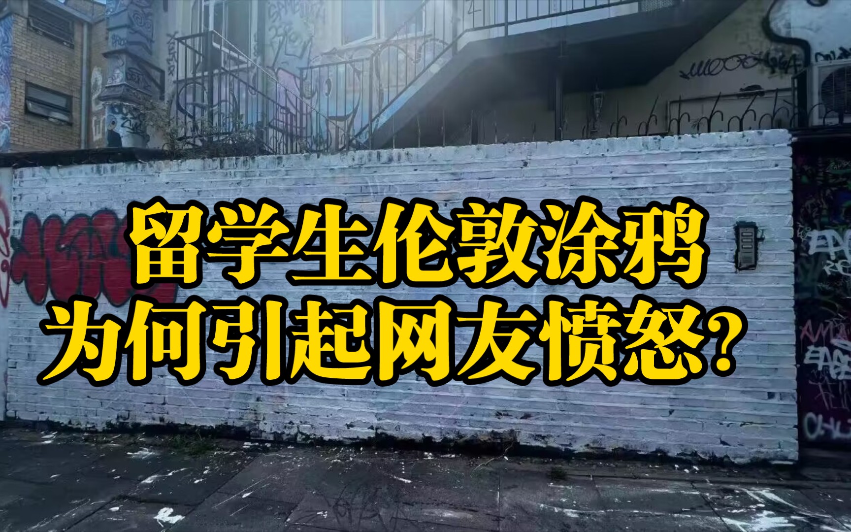 【补档】中国留学生在英国街头涂鸦“社会主义核心价值观”内容,网友为何愤怒?分享我的一些疑问哔哩哔哩bilibili