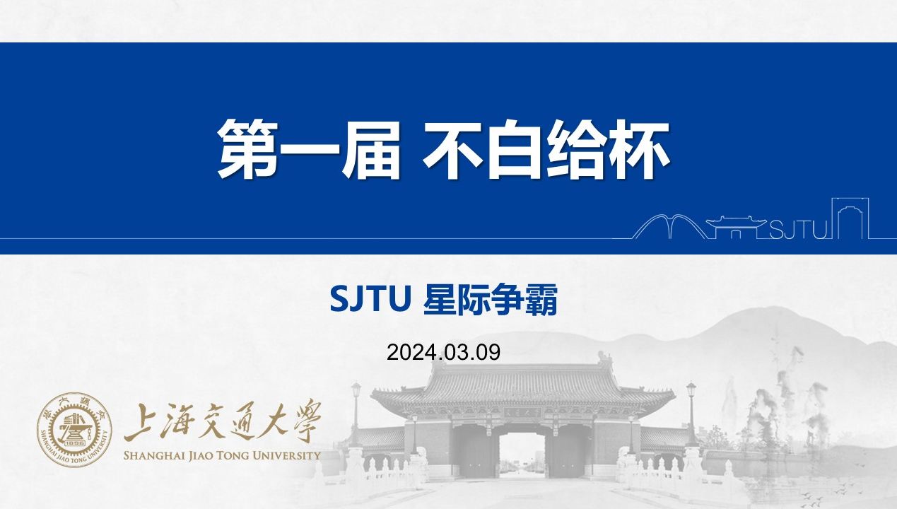 【不白给杯】sjtu星际争霸2第一届不白给杯直播录屏