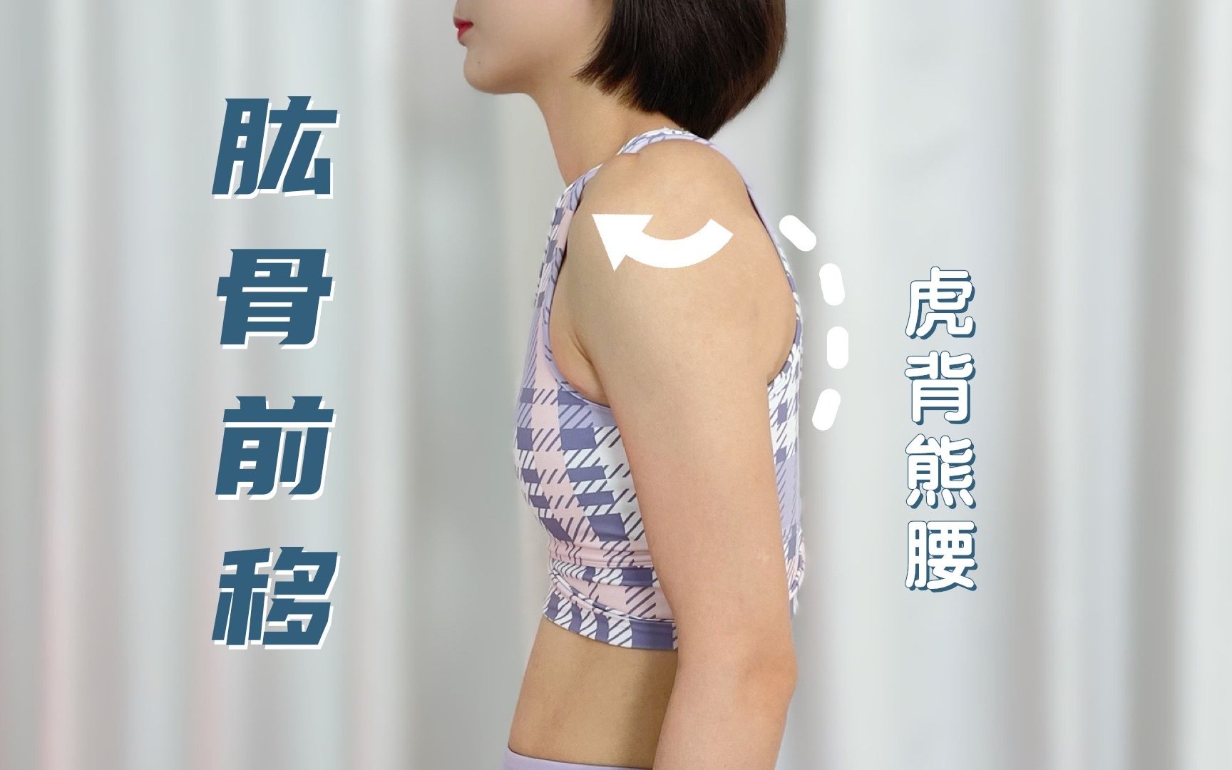 你可能不是驼背6015是肱骨前移了74体态调整别瞎练