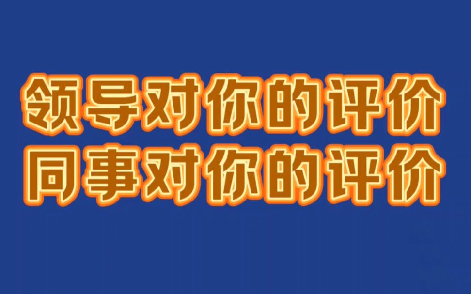 领导对你的评价?同事对你的评价?哔哩哔哩bilibili