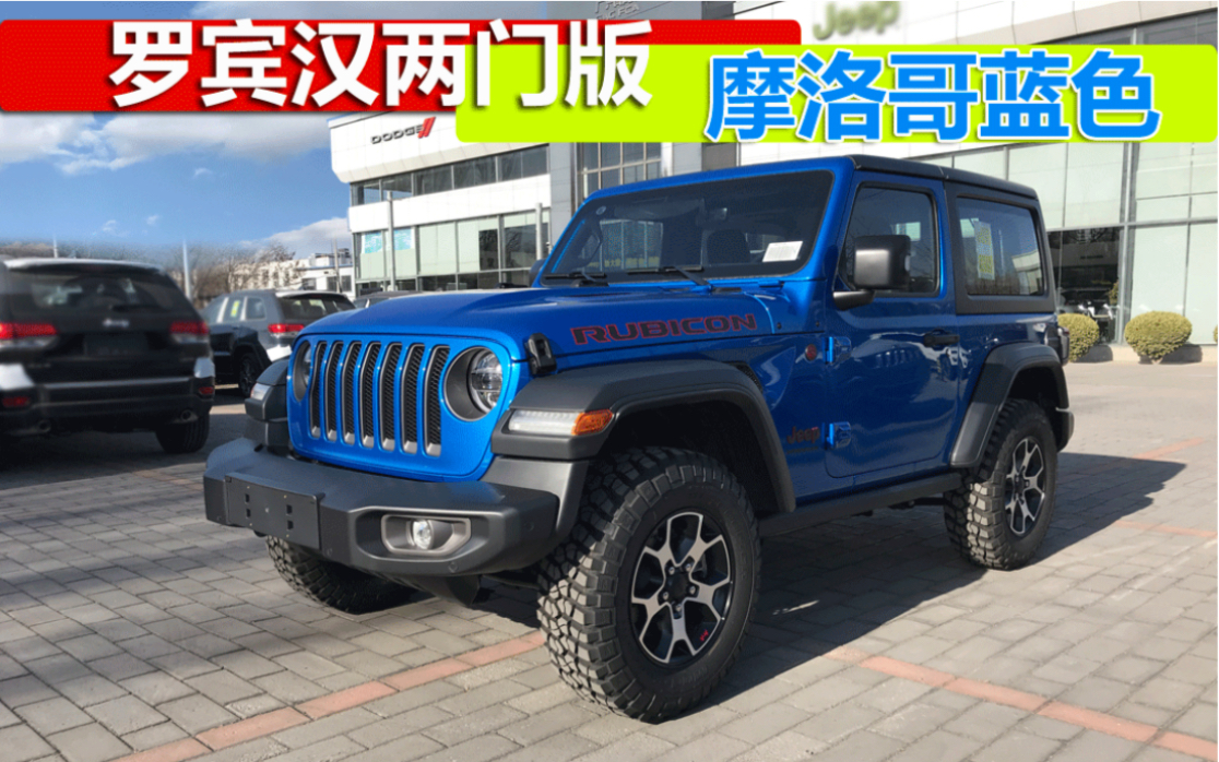传奇越野!jeep牧马人两门版摩洛哥蓝色实拍_哔哩哔哩_bilibili