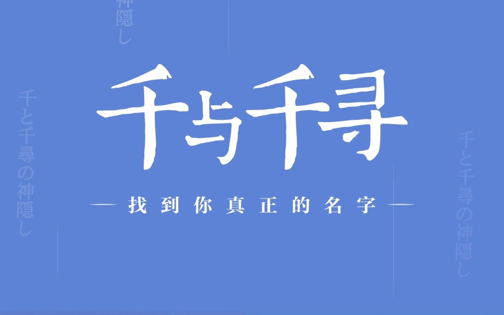 【互动游戏】20周年纪念!测测你是《千与千寻》里的谁?哔哩哔哩bilibili