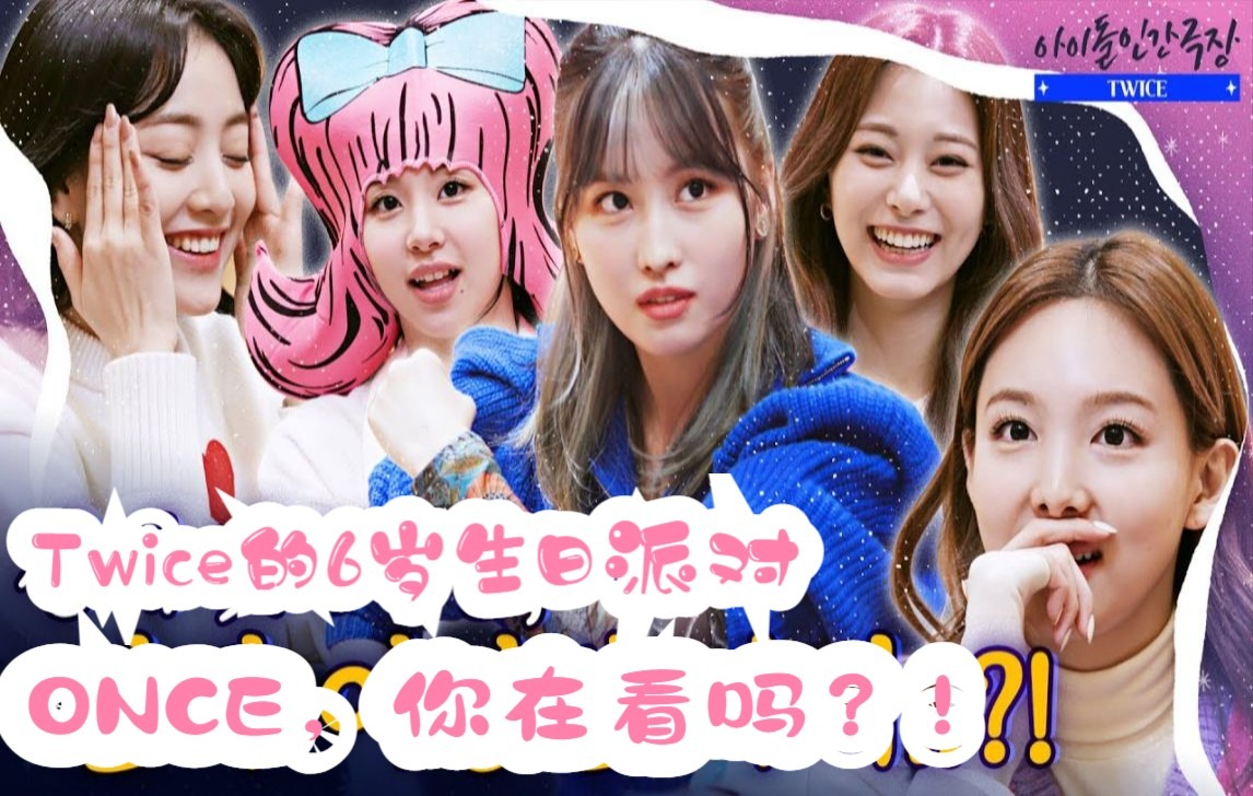 twice《偶像人间剧场》twice 6 周年生日派对,有点不寻常的生日派对