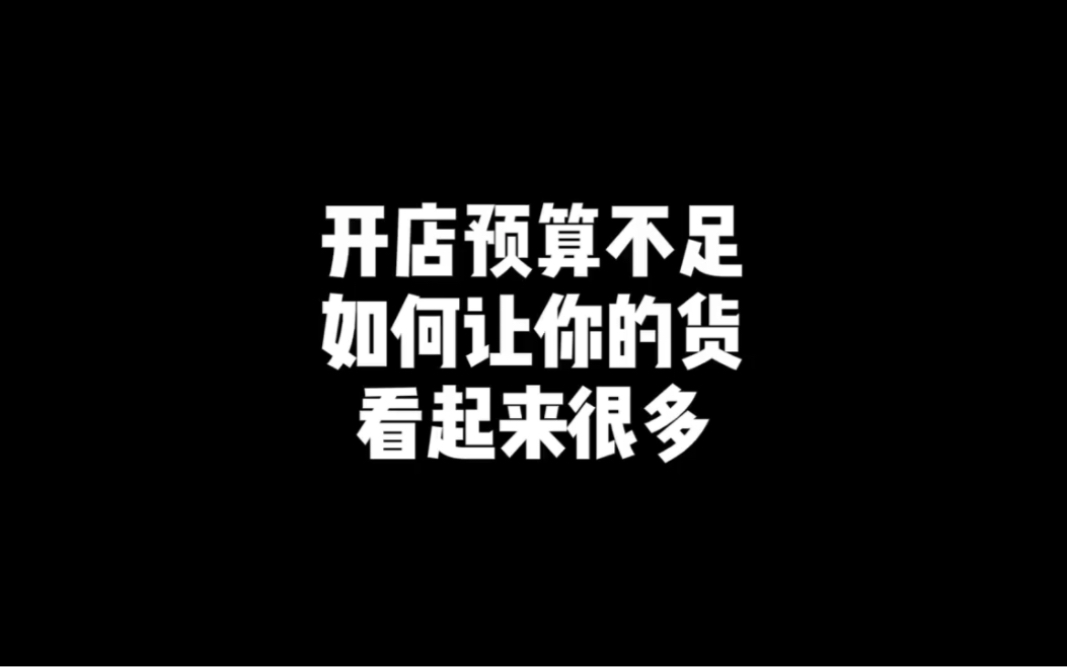 预算不够怎么开文具店?如何少花钱把店铺满货?哔哩哔哩bilibili