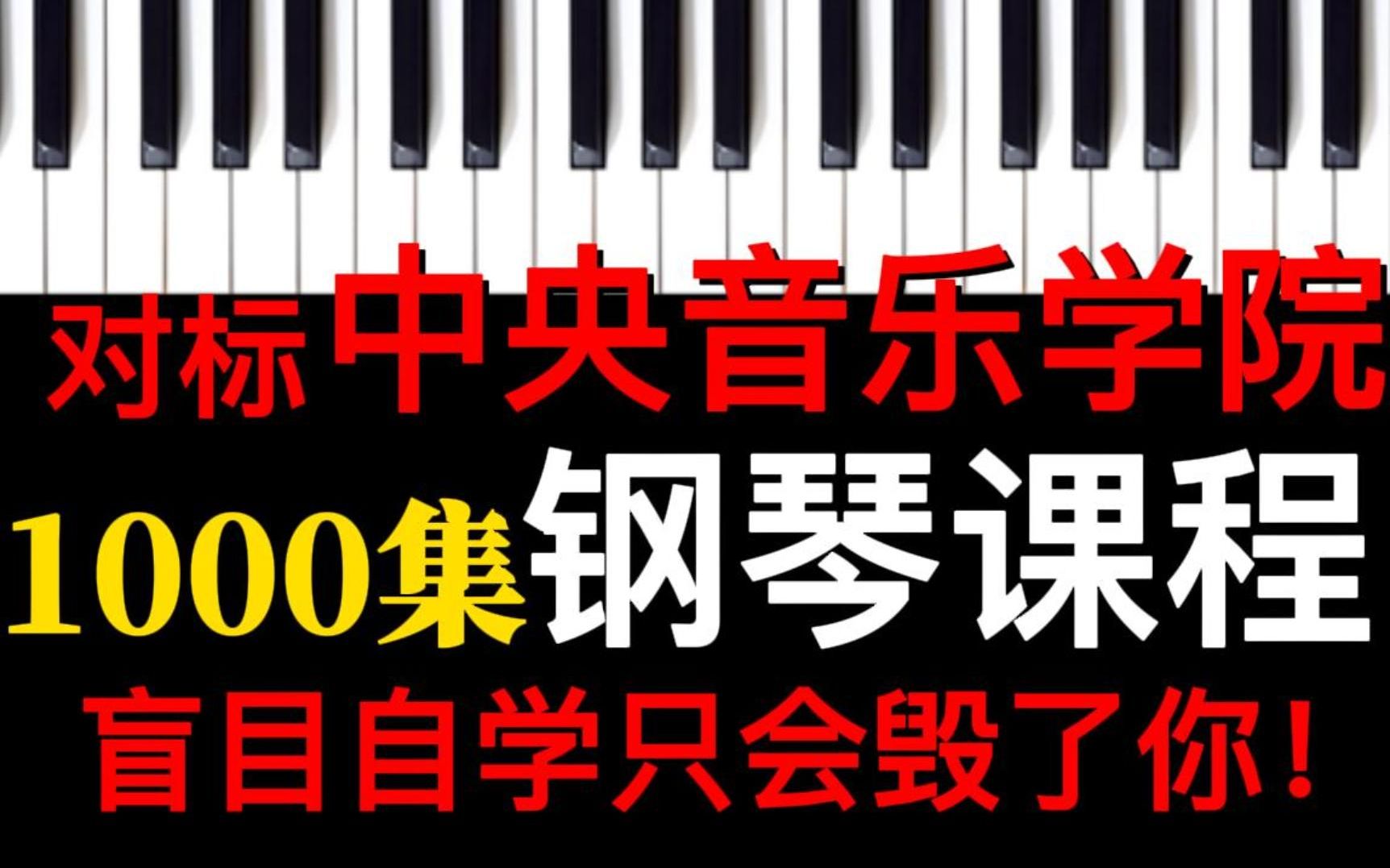 [图]【钢琴教学789集】没关系，你再也刷不到我了！最完整的钢琴教程