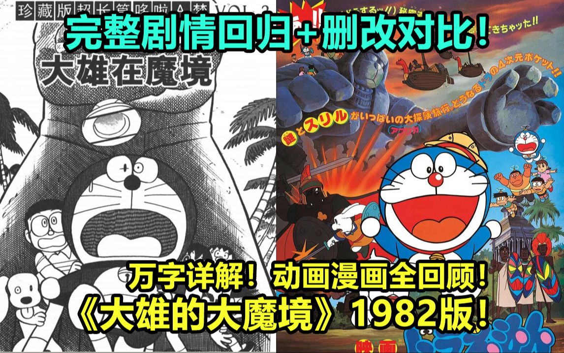 [图]万字详解！哆啦A梦剧场版！《大雄的大魔境》1982版！完整剧情回顾解说+动画漫画删改对比！