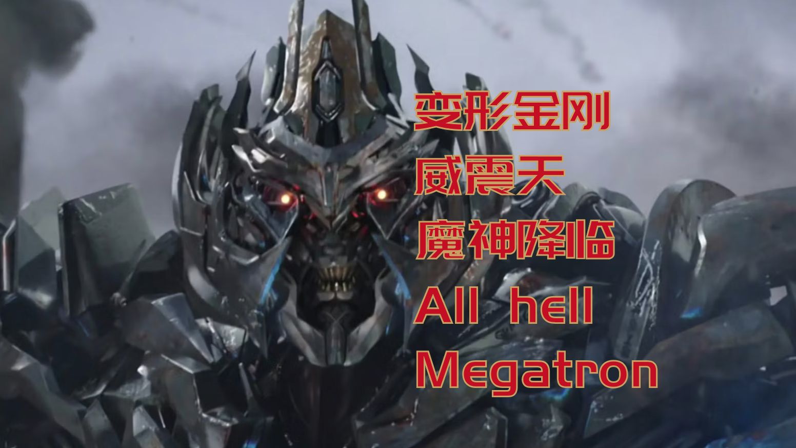 【动漫】变形金刚威震天:魔神降临