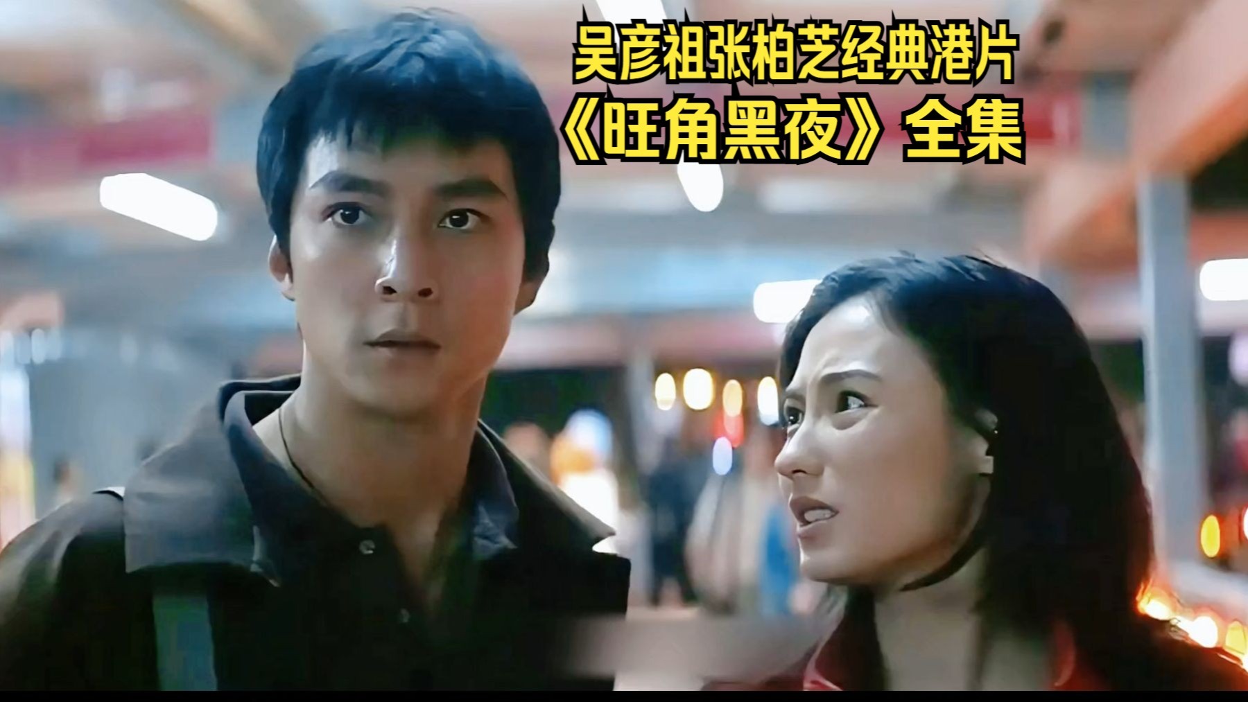 吴彦祖张柏芝经典港片《旺角黑夜》全集