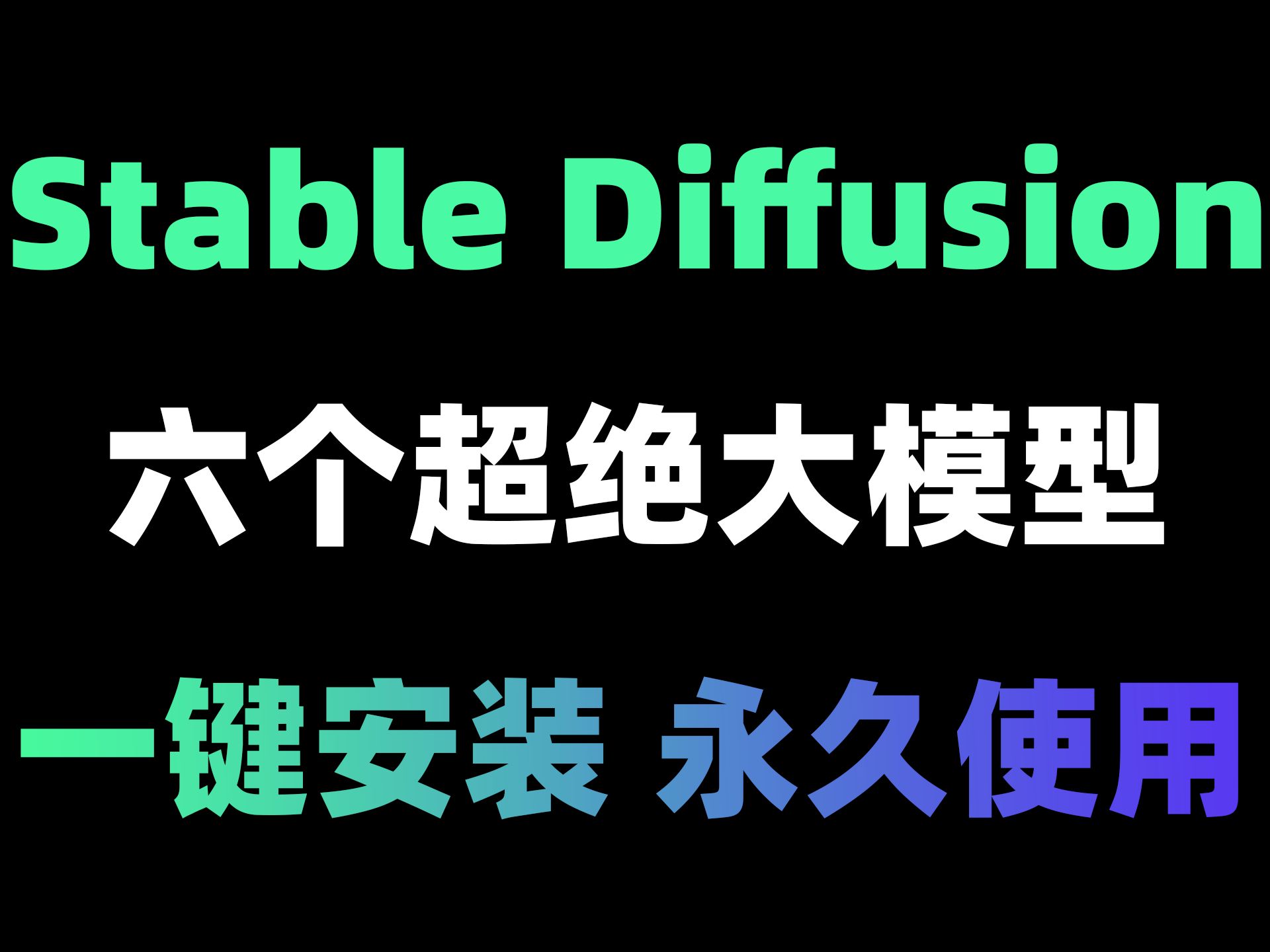 【AI绘画模型】地表超强六个超绝SD大模型推荐,新手必备,一键安装免费使用,B站最良心Stable Diffusion模型大放送!建议收藏哔哩哔哩bilibili