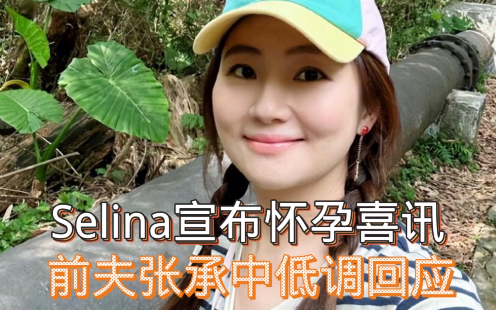 selina宣佈懷孕喜訊,hebe,ella齊發聲祝福,前夫張承中低調回應.