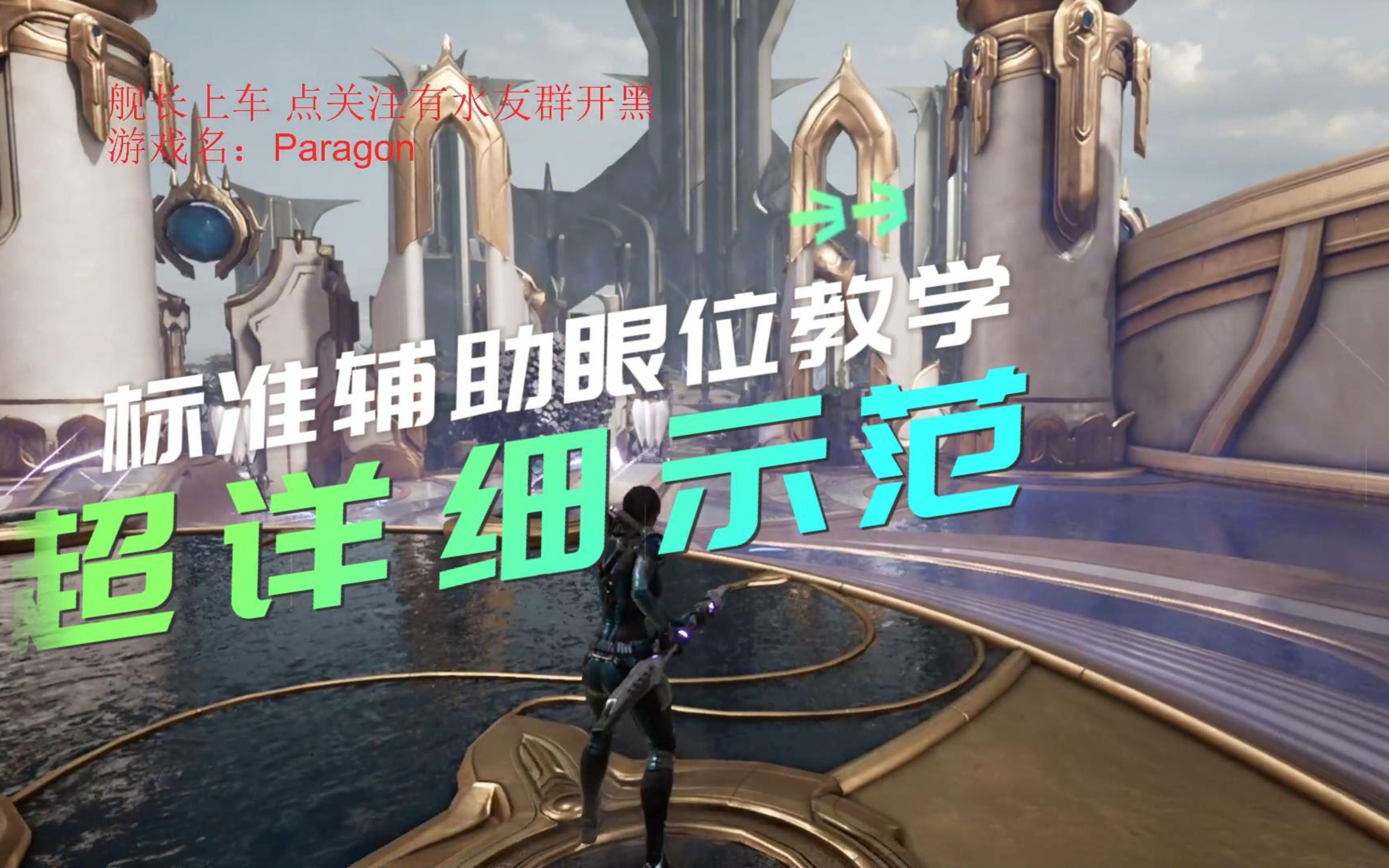 [图]Paragon.帕拉贡 新手站位.眼位教学。超详细讲解