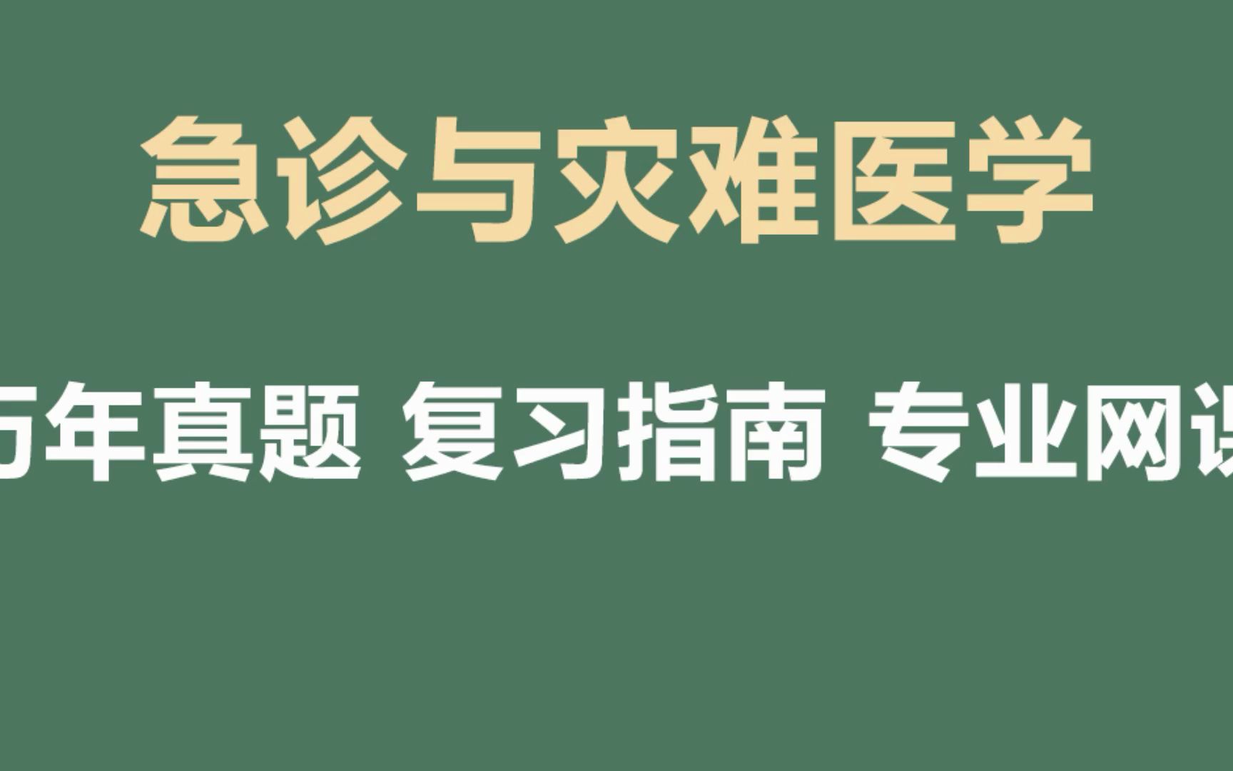 [图]急诊与灾难医学复习重点概括