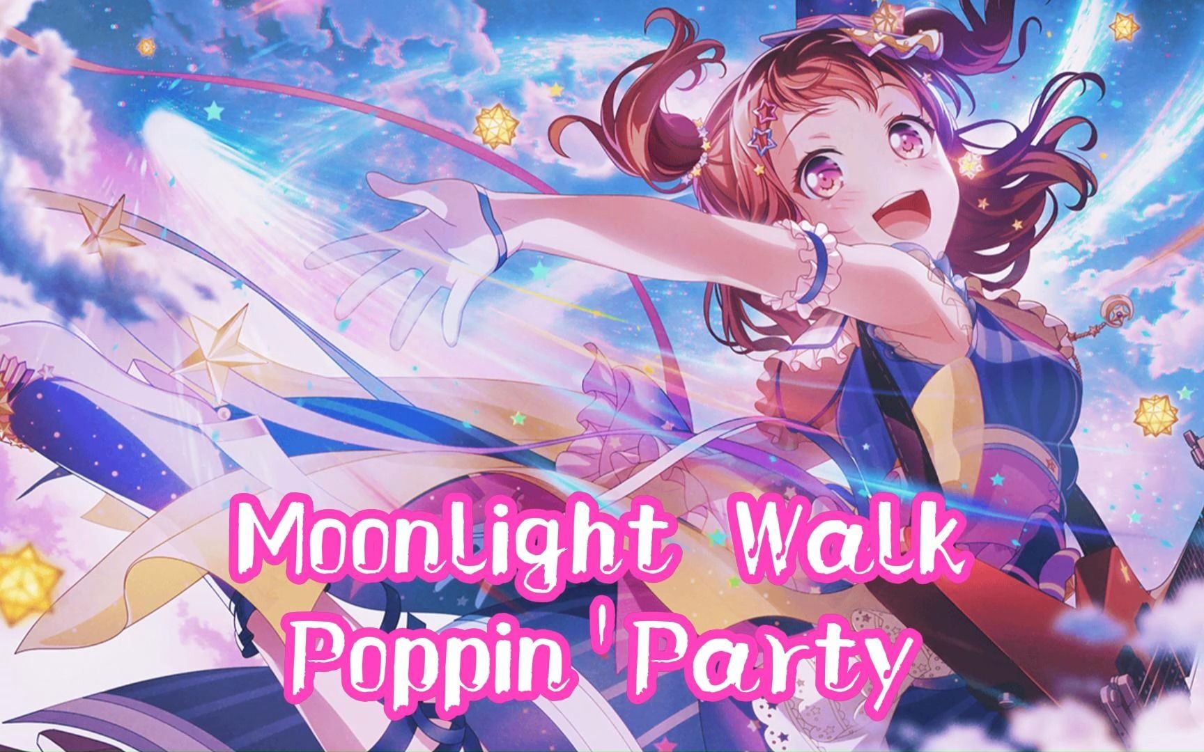 【言和ai】《moonlight walk》——poppinparty【bang dream!