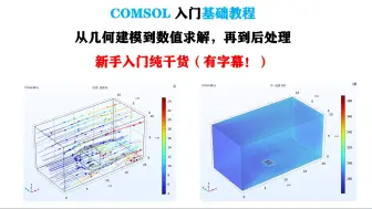 Download Video: COMSOL基础教程，从几何建模到数值求解，新手入门纯干货，包教包会！（有字幕！）