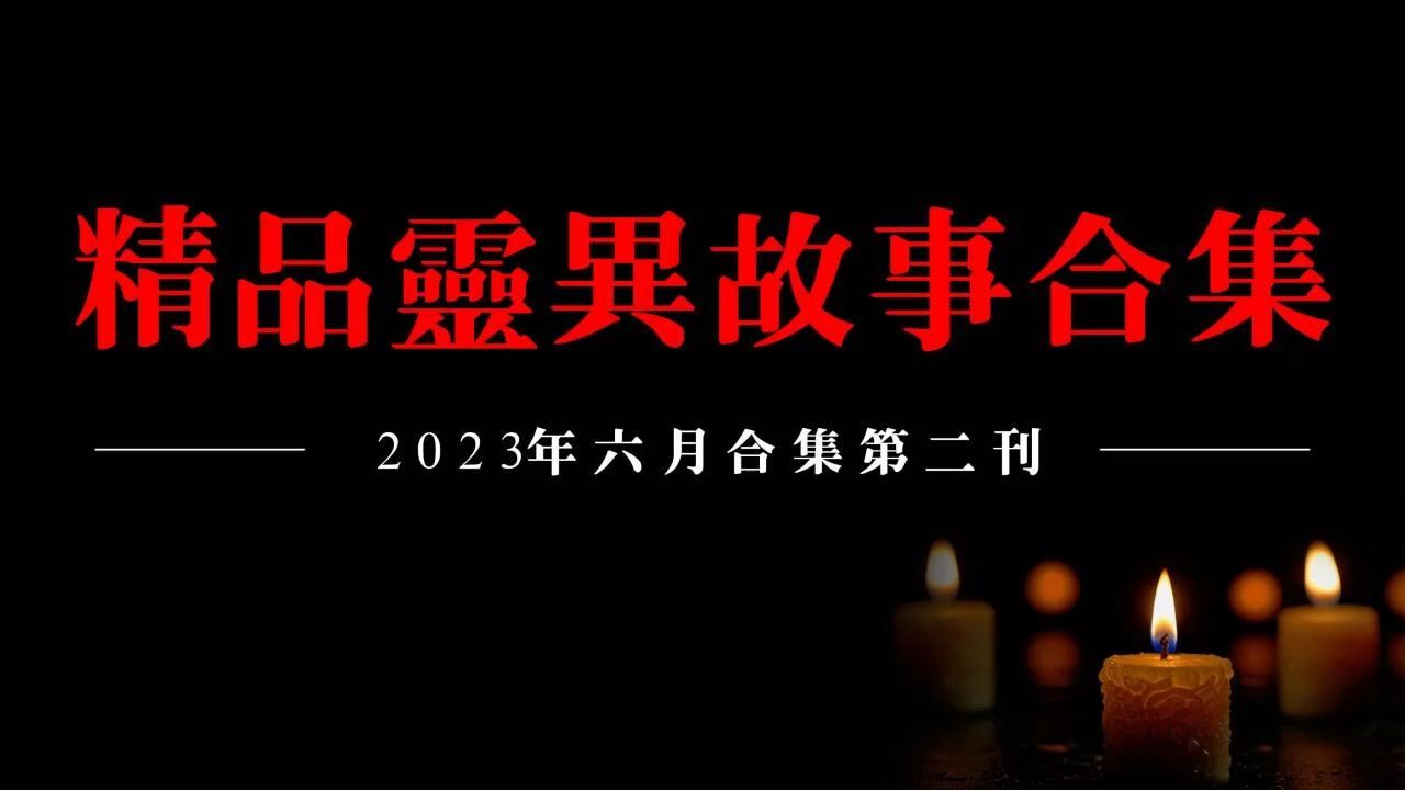 【2023精品灵异故事合集】六月听友分享灵异故事第二刊哔哩哔哩bilibili