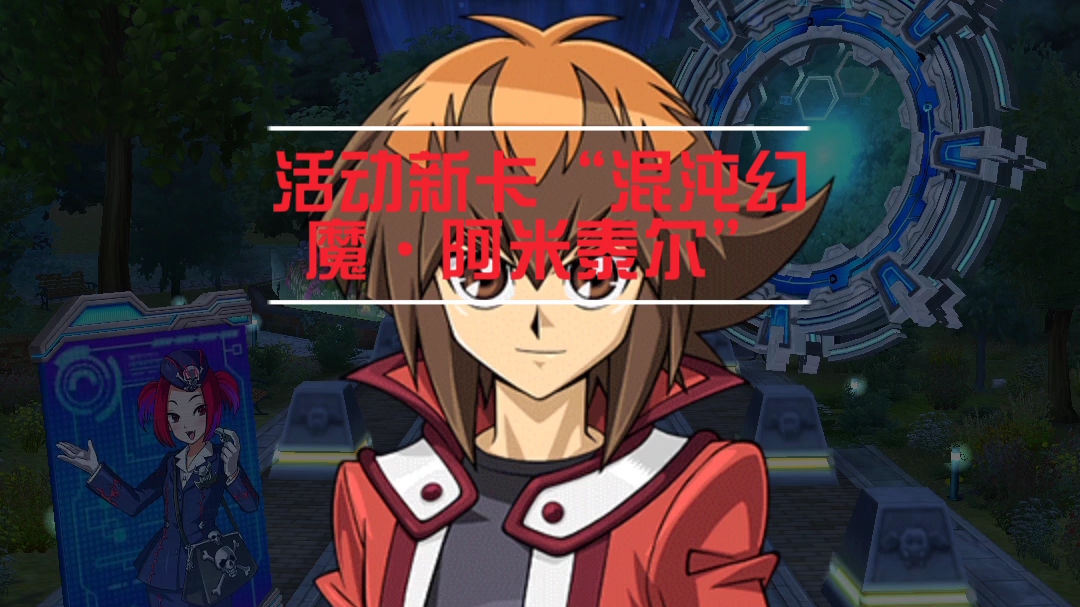 游戏王dl娱乐活动新卡混沌幻魔阿米泰尔召唤过程