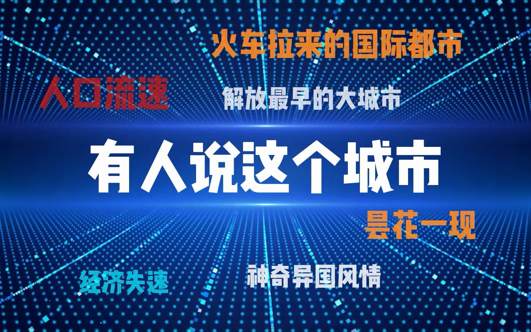 黑龙江哈尔滨:一个寒冷至极可热情似火的人情世界,一个万事俱备却不见东风的冰雪王国.哔哩哔哩bilibili