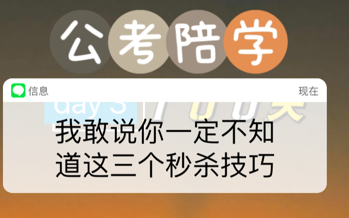 快来学这三个资料分析秒杀技巧!3秒一道题,感觉赚了一个亿!哔哩哔哩bilibili