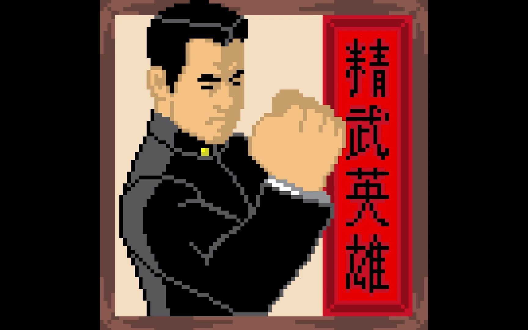 [图]Kung Fu Fighting 8 bit Cover