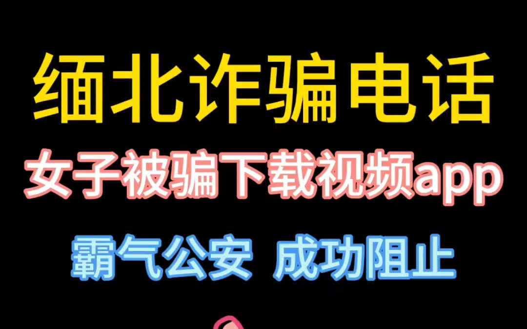 女子被骗下载视频app并开启共享屏幕,霸气公安成功阻止,为我们的人民警察点赞!# 反诈骗宣传 # 反诈骗哔哩哔哩bilibili