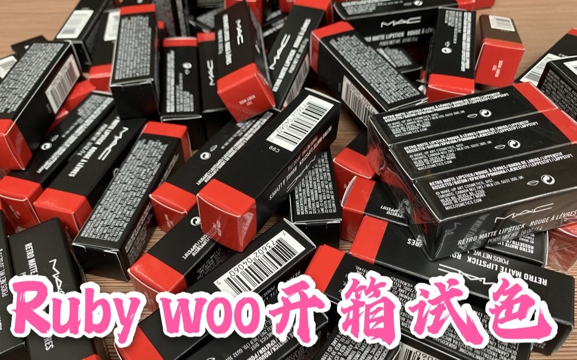 【绝美色号】Mac魅可Ruby woo一支只要80+!!实名种草口红系列,简直是行走在地面的小仙女哔哩哔哩bilibili