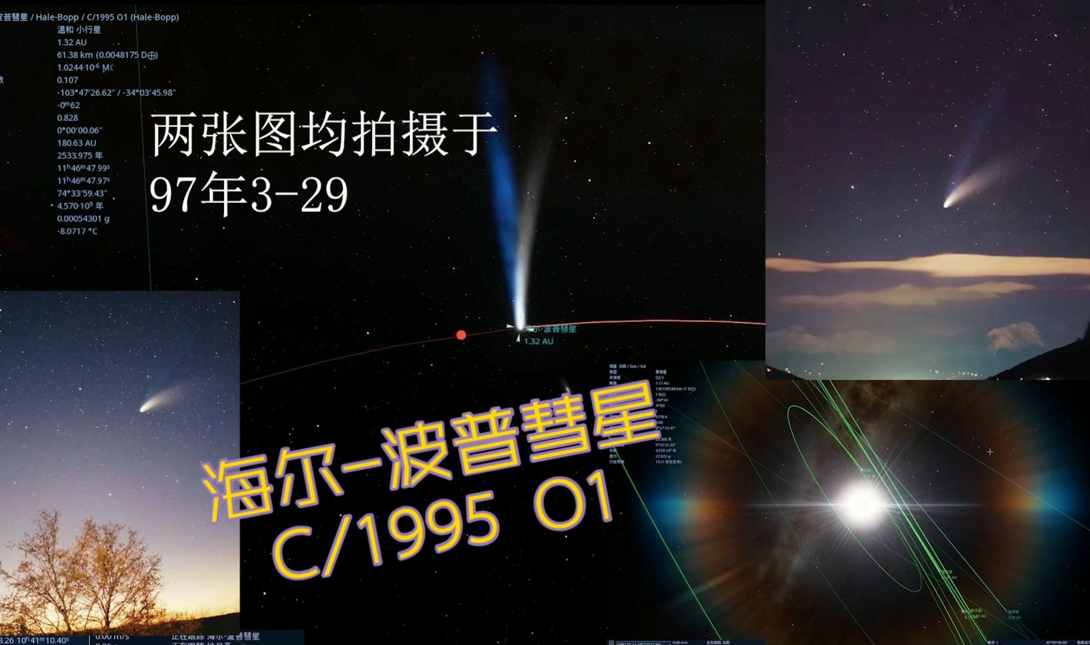 【简单大彗星回顾】 1997年海尔波普彗星哔哩哔哩bilibili