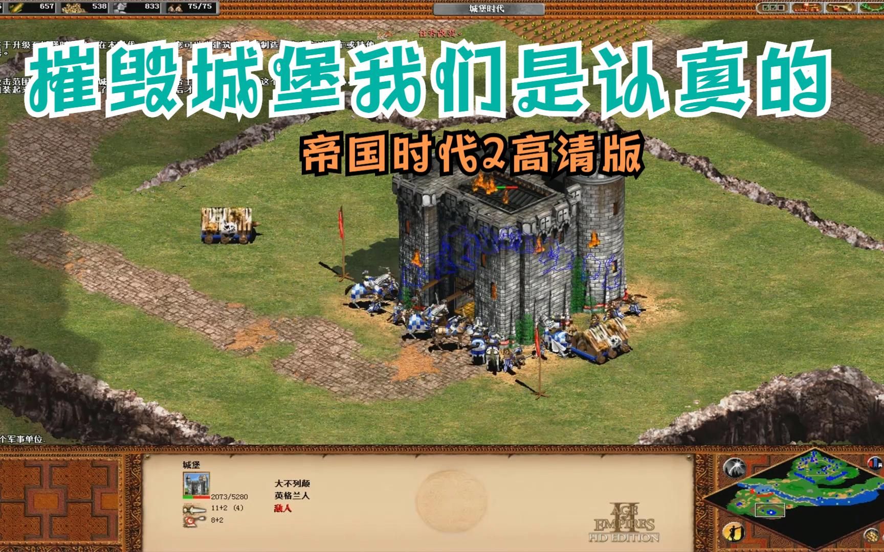 《帝国时代2高清版》威廉华莱士:福尔克战役,摧毁敌人的城堡