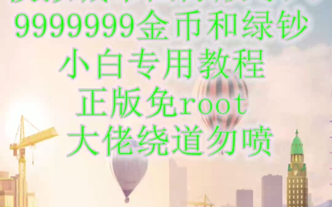 模拟城市国际版导入9999999金币和绿钞教程手机游戏热门视频