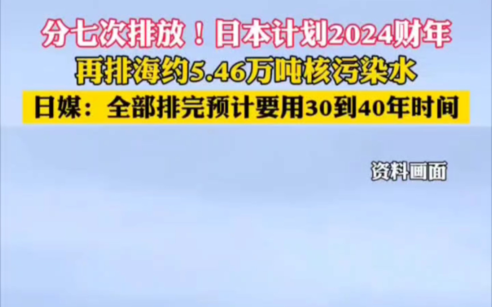 日本到底是做了多少核试验,存了多少核污水,2024年排5.46万吨,要3040年排完,真是令人发指,真是和海鲜要永远的说再见了吗?评论区聊一聊哔哩...