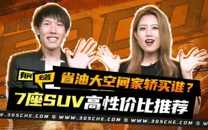 Download Video: 省油大空间家轿买谁？7座SUV高性价比推荐丨有问必答